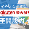 楽天証券　口座開設ガイド